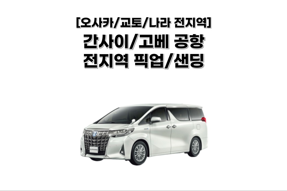 [오사카 송영] 간사이 고베 이타미 공항 픽업 및 샌딩 교토/나라/고베/오사카 전지역 가능 - 상품 이미지