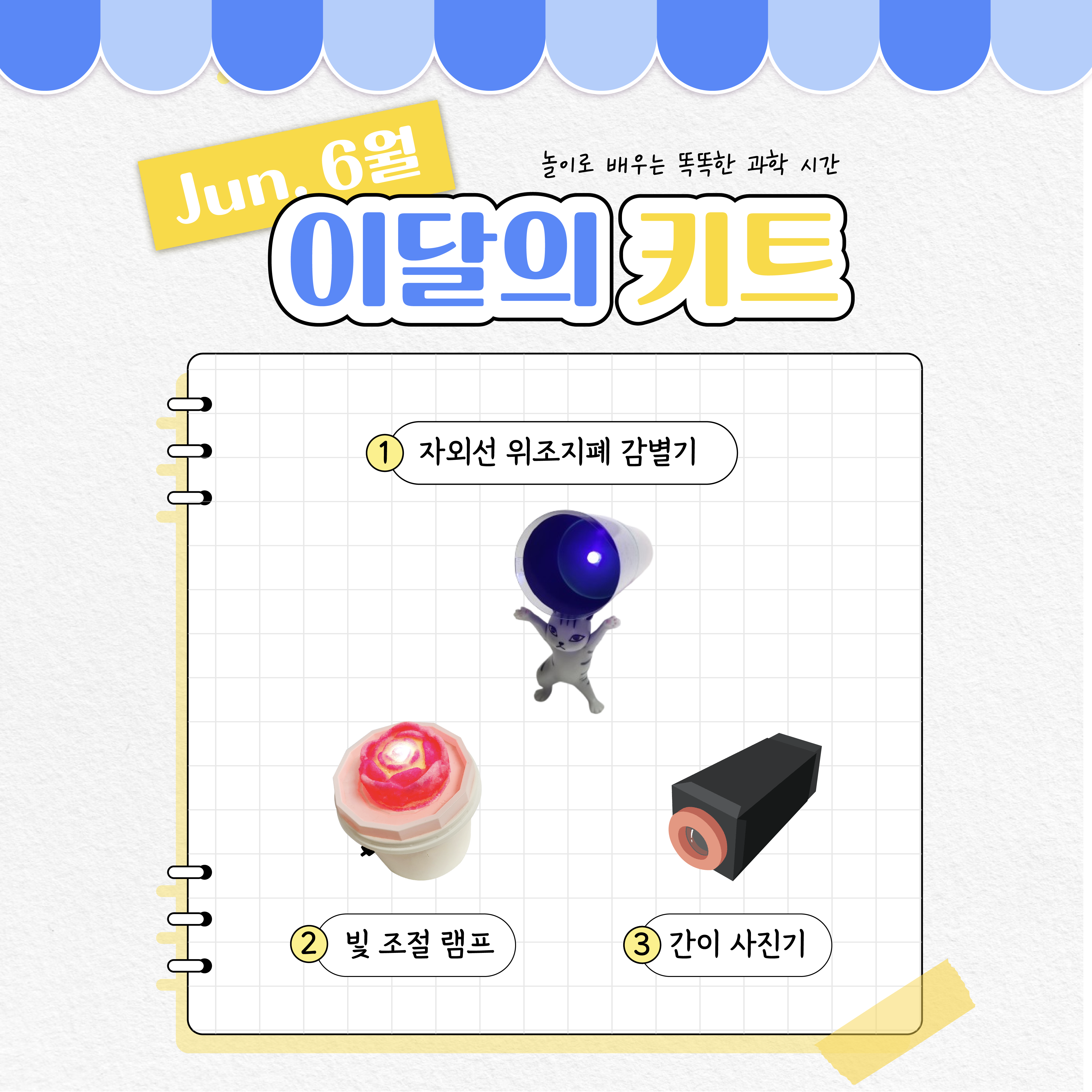 6월 이달의 과학 과학실험 키트 과학놀이 꾸러미 - 상품 이미지