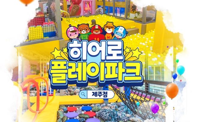 [제주] 히어로플레이파크 제주점 입장권 - 상품 이미지