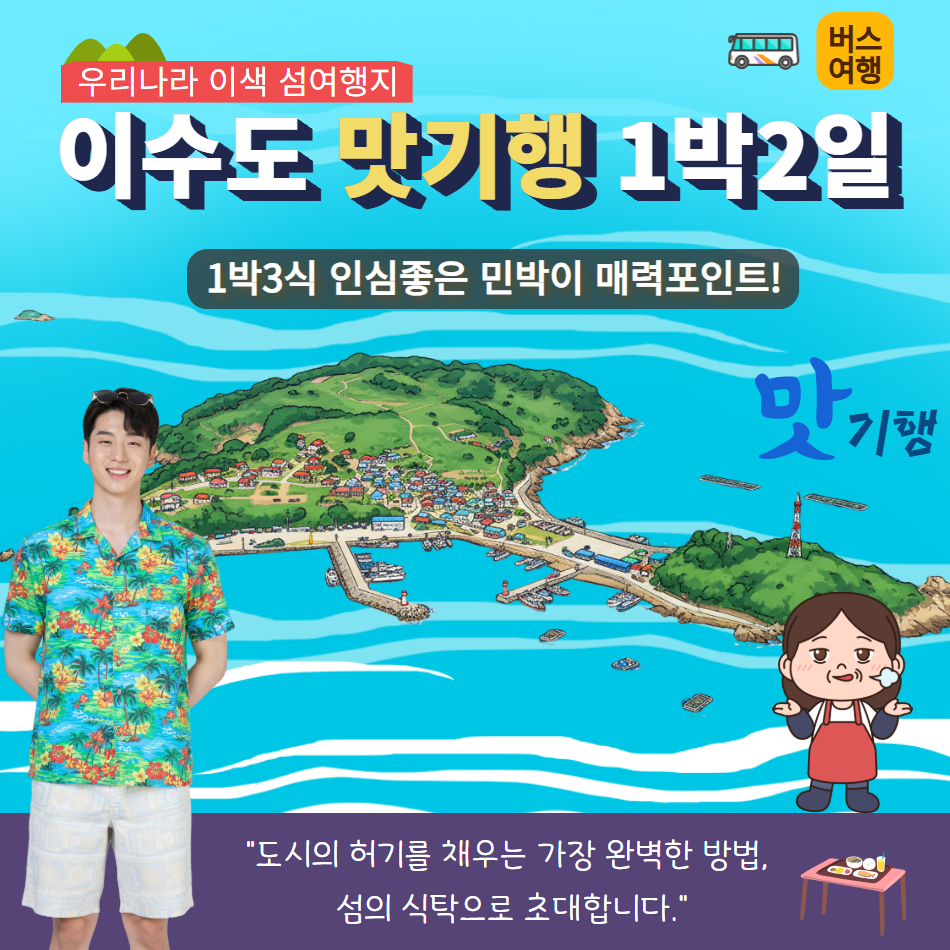 맛있는 섬, 미식기행 이수도 1박3식 - 상품 이미지