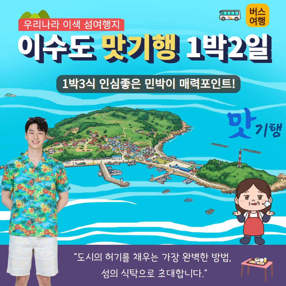 맛있는 섬, 미식기행 이수도 1박3식 가격 비교 울산출발국내여행 맛있는 섬, 미식기행 이수도 1박3식