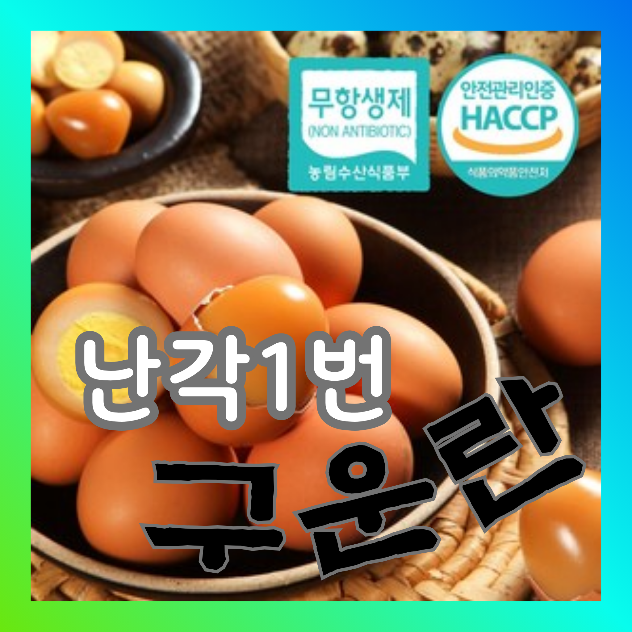 [난각번호1번 구운란] 구수쫀득 맥반석 계란 훈제 달걀 (대란) 30구, 3개 - 상품 이미지