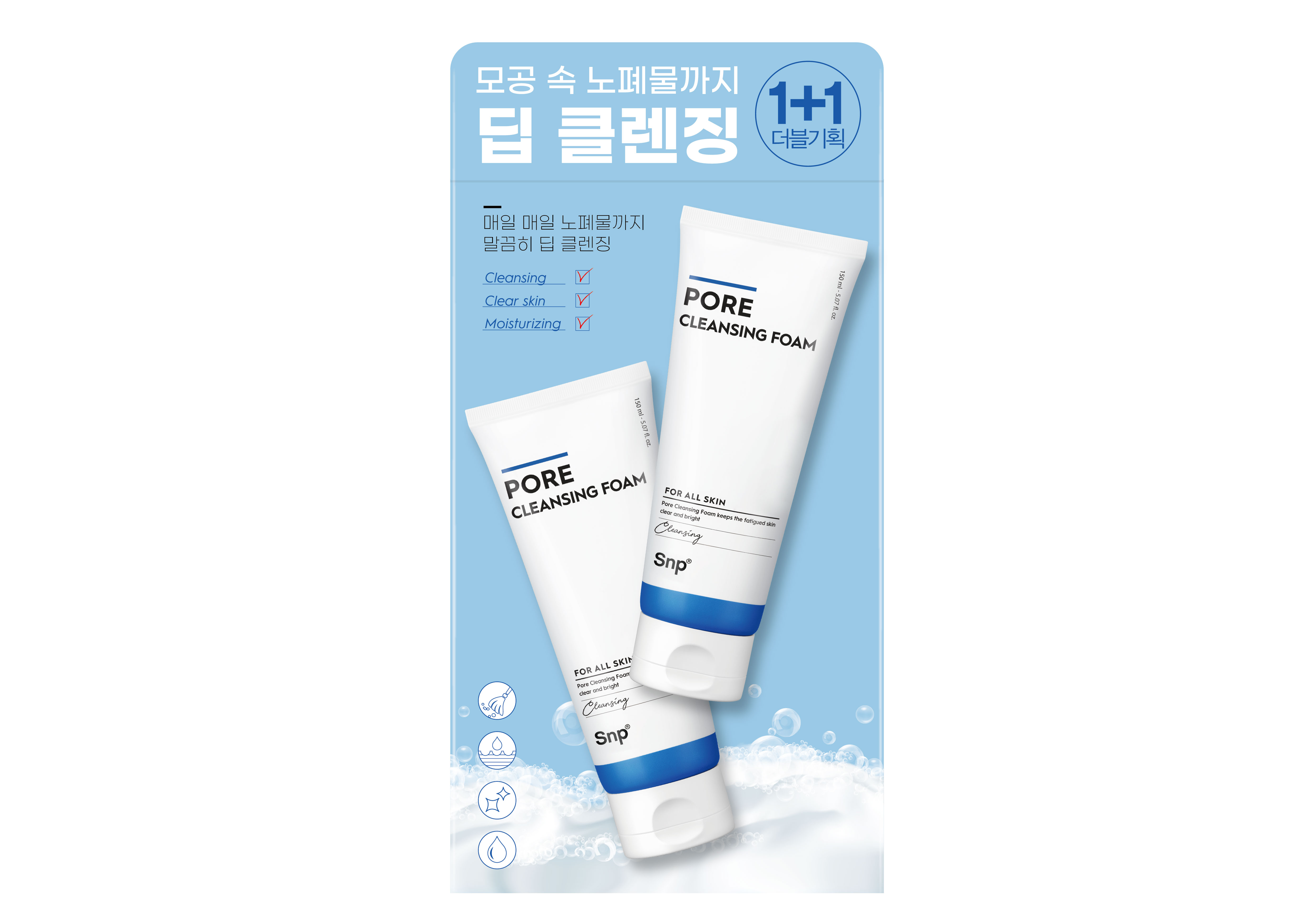 [1+1] Snp 청소폼 더블 폼 기획세트 150ml - 상품 이미지