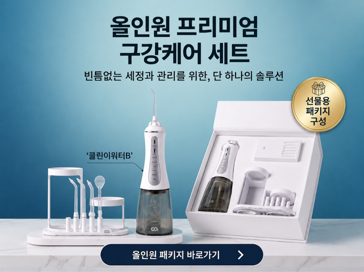 [거치대 패키지] 오아 클린이워터B-UV 휴대용 무선 구강세정기 물치실 치아세정기 상세 이미지 3