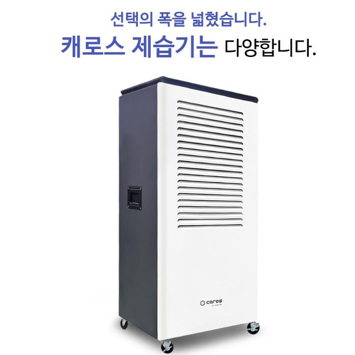 캐로스 국산 주차장 산업용 저온용 공장용 대용량 제습기 펌프형 CDH-HP130G - 상세 이미지 3