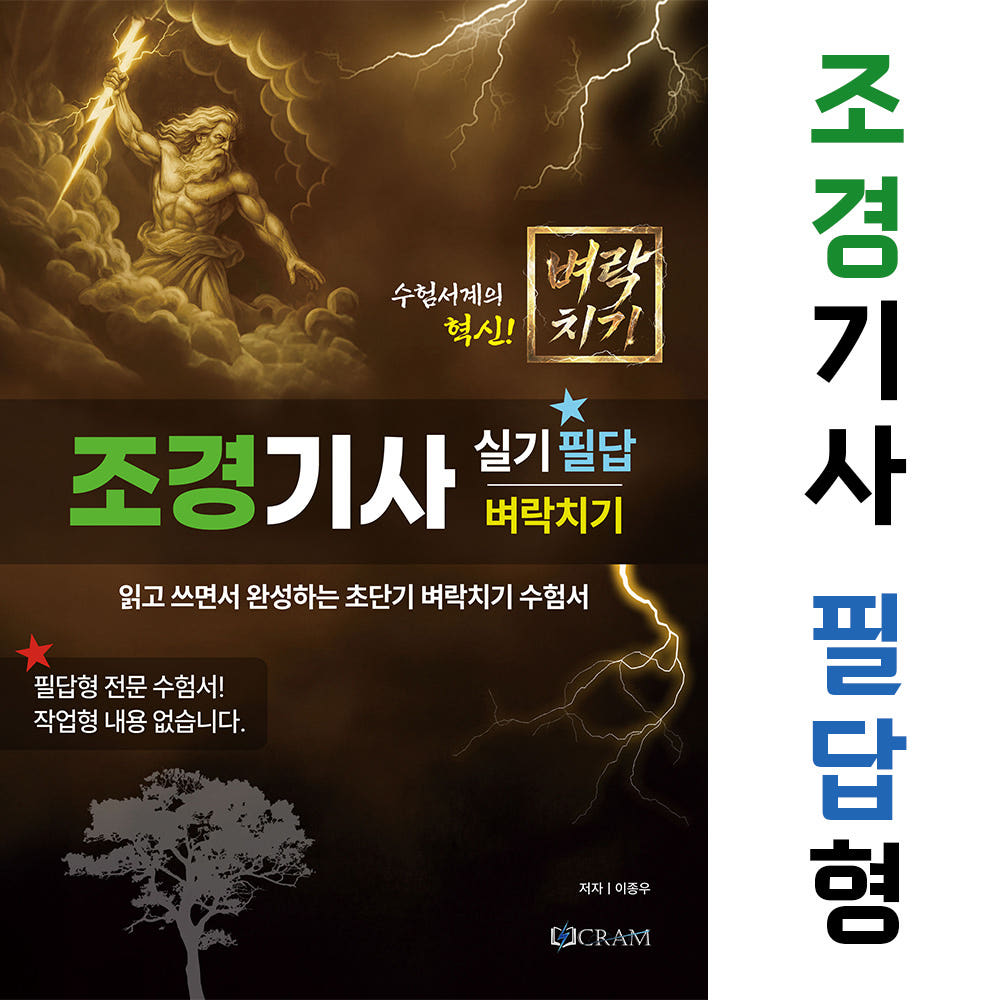 조경기사 실기 필답 2026-2 Cram 초단기 벼락치기 수험서 가격 추이 Cram 조경기사 실기 필답 2026-2 Cram 초단기 벼락치기 수험서 - 최저가 16,920원