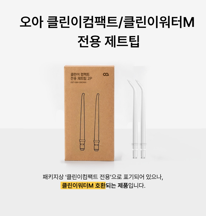 오아 클린이컴팩트,워터M 전용 제트팁 2P 상세 이미지 4