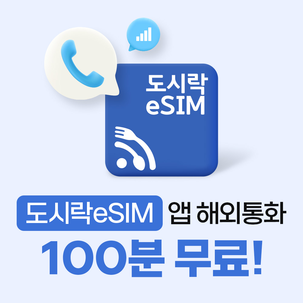 [무료 통화 100분] 일본이심 eSIM 5G 데이터 무제한 로컬망 도쿄 오사카 후쿠오카 도시락이심 - 상세 이미지 4