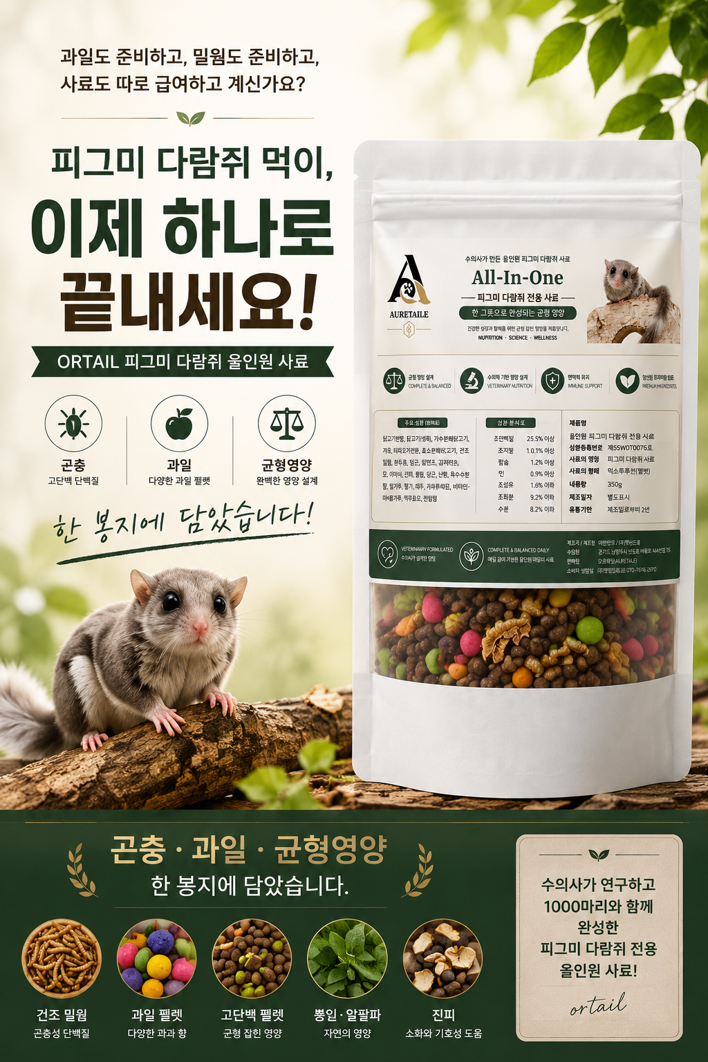피그미다람쥐 사료 350g 올인원 전용사료 오르테일 - 상세 이미지 2
