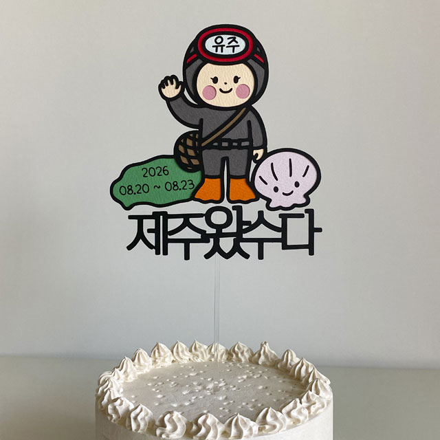 해녀 제주 바다 여름 휴가 케이크 토퍼 - 상세 이미지 5