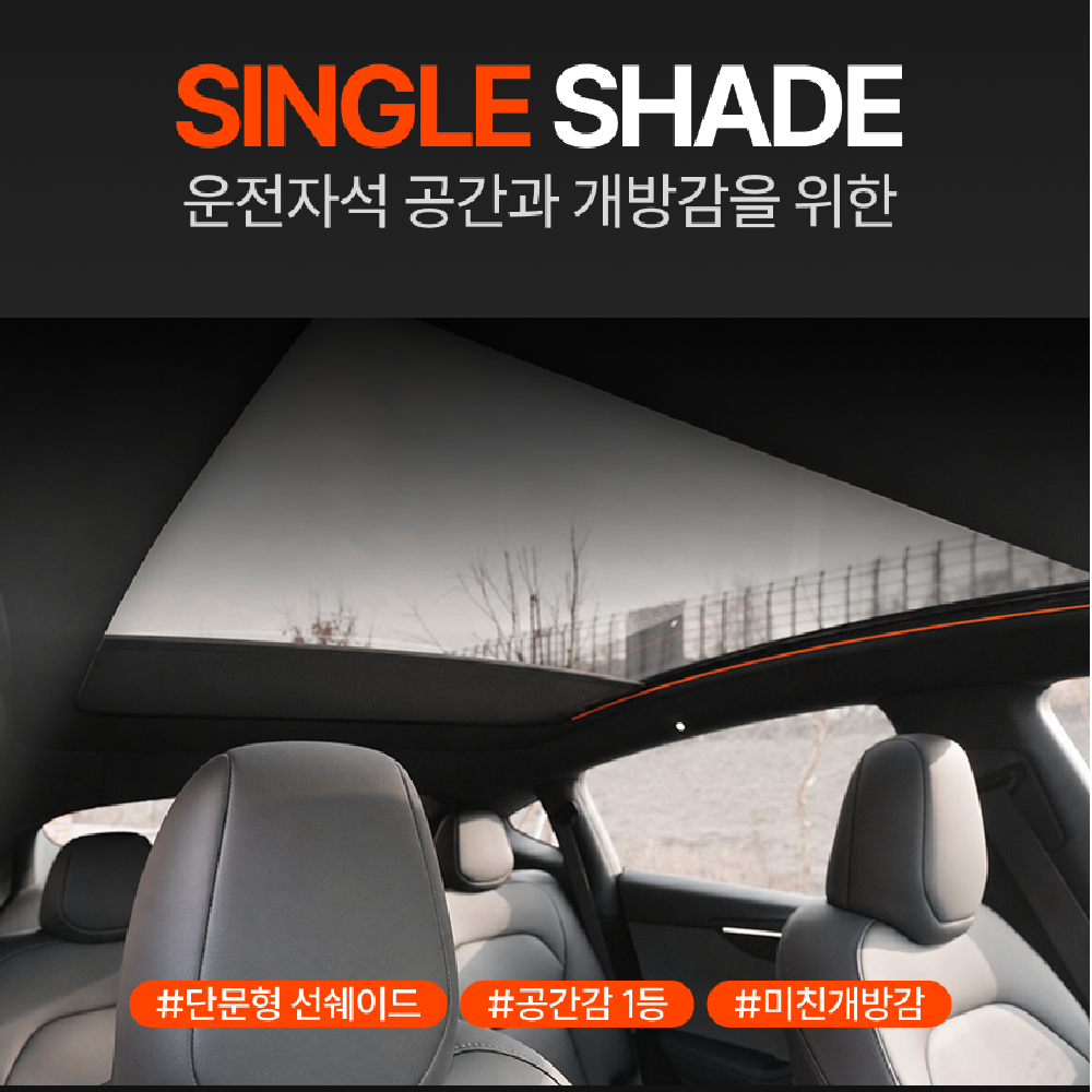 싱글쉐이드 - 티슬릭스 테슬라 전동 오토 싱글 선쉐이드 음성 햇빛 가리개 모델Y 주니퍼 YL 컴포트 - 상세 이미지 2