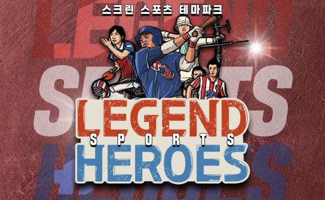 [진주] 스크린 스포츠 테마파크 레전드히어로즈 - 상품 이미지