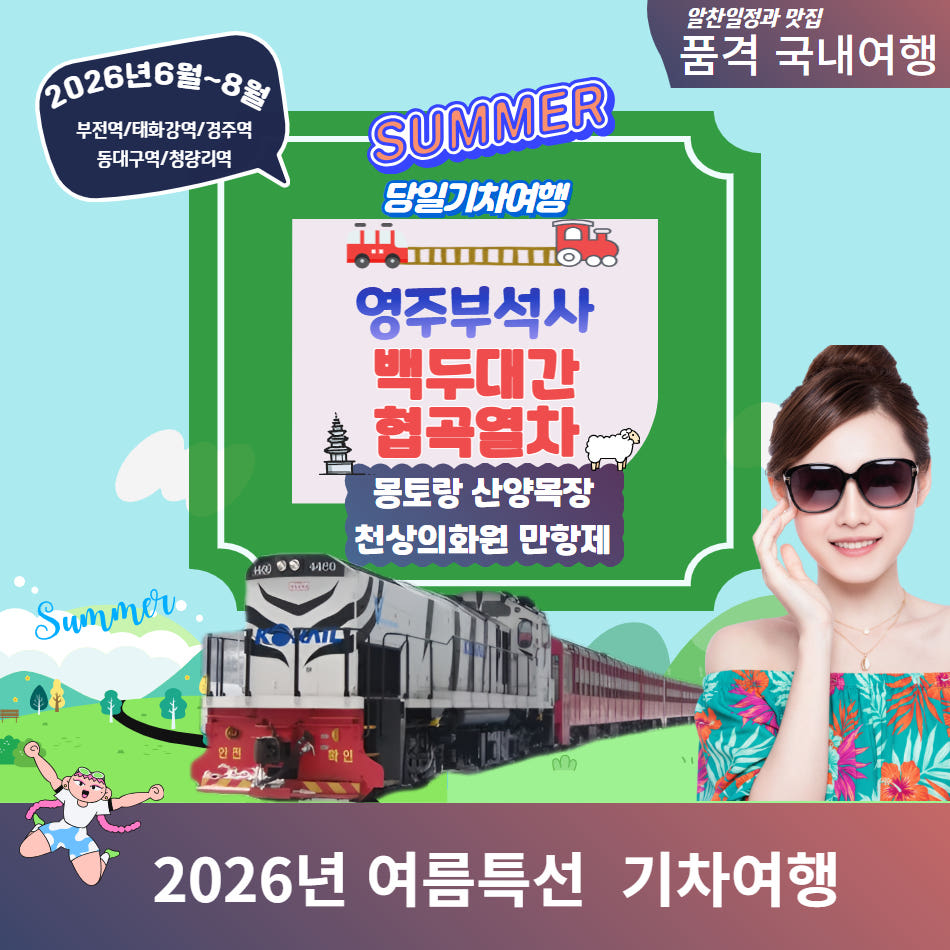 영주부석사와 분천 산타마을 & 백두대간 협곡열차 & 몽토랑 산양목장&만항제 가격 비교 울산출발국내여행 영주부석사와 분천 산타마을 & 백두대간 협곡열차 & 몽토랑 산양목장&만항제