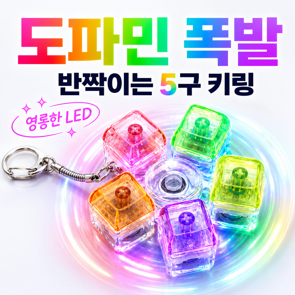 LED 스피너 키캡 딸깍이 미니게임키링 피젯토이 키보드 키링, 레인보우 5구, 1개 - 상세 이미지 3