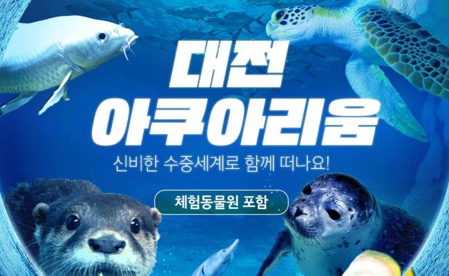 네이버 대전 아쿠아리움 이용권