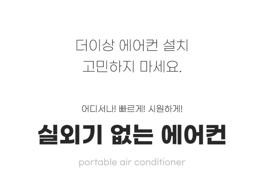 롯데 이동식 에어컨 미니 작은방 가정용 실외기없는 이동형 강력냉방 2650W 판매처 상세 정보 이미지 2
