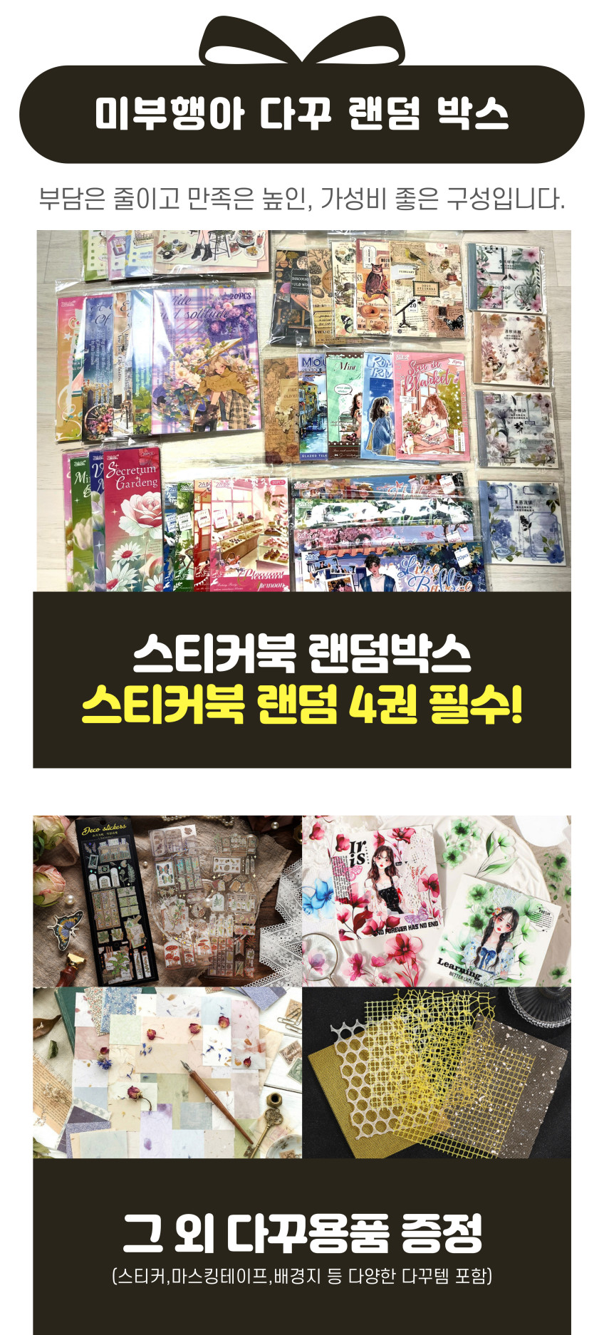 미부행아 스티커북 4개 다꾸 랜덤박스 세트 캐릭터 빈티지 랜박 선물 다이어리꾸미기 판매처 상세 정보 이미지 2