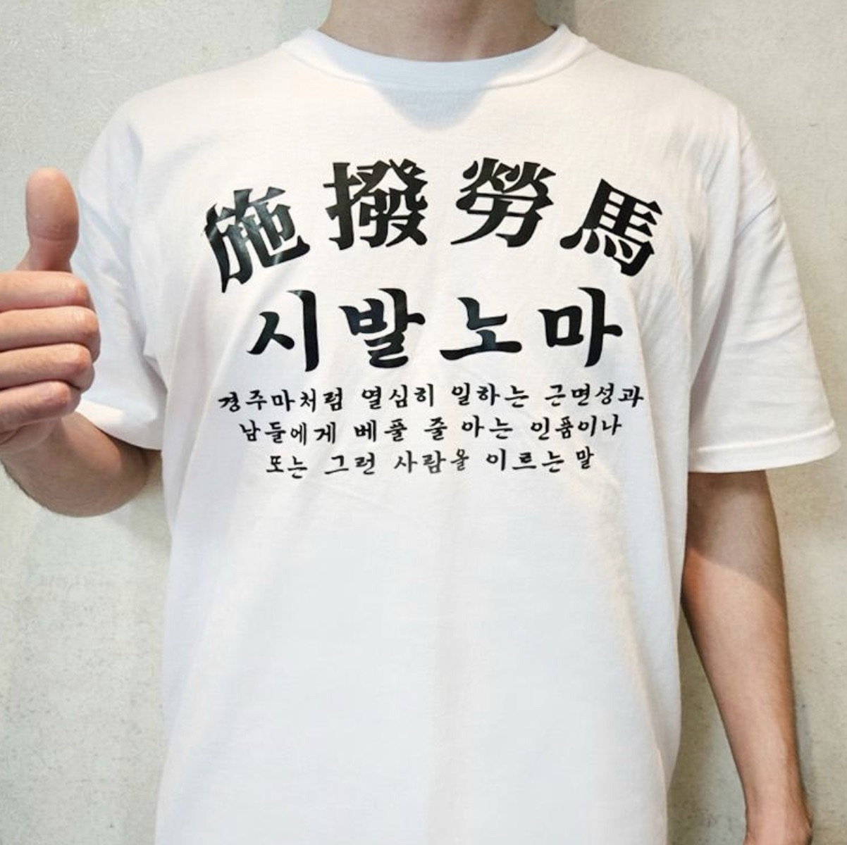사자성어반팔티 유머문구티셔츠 시발노마티셔츠 - 상품 이미지