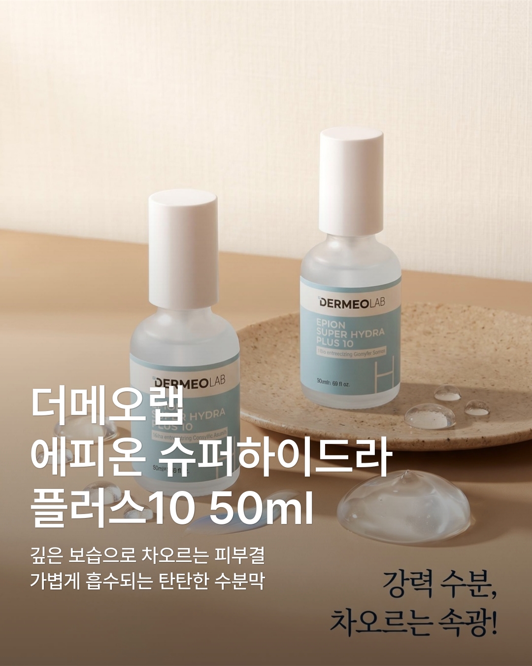 1+1 에피온 슈퍼 하이드라8 하이드라에잇 수분앰플50ml 구매시 50ml 1개증정 - 상품 이미지