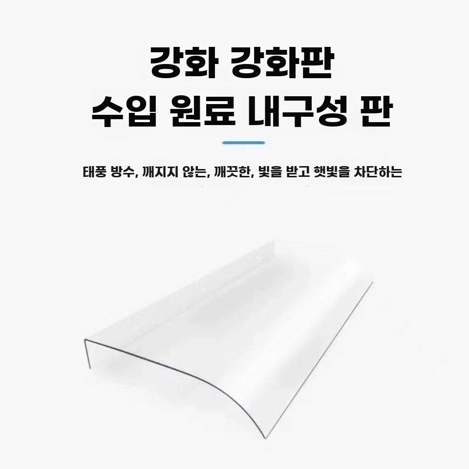 창문 빗물 막이 비가림 창문빗물막이 테라스 비막이 - 상세 이미지 5