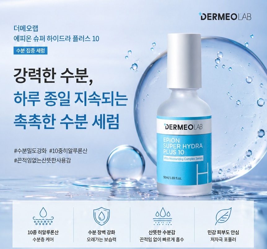 1+1 에피온 슈퍼 하이드라8 하이드라에잇 수분앰플50ml 구매시 50ml 1개증정 - 상세 이미지 2