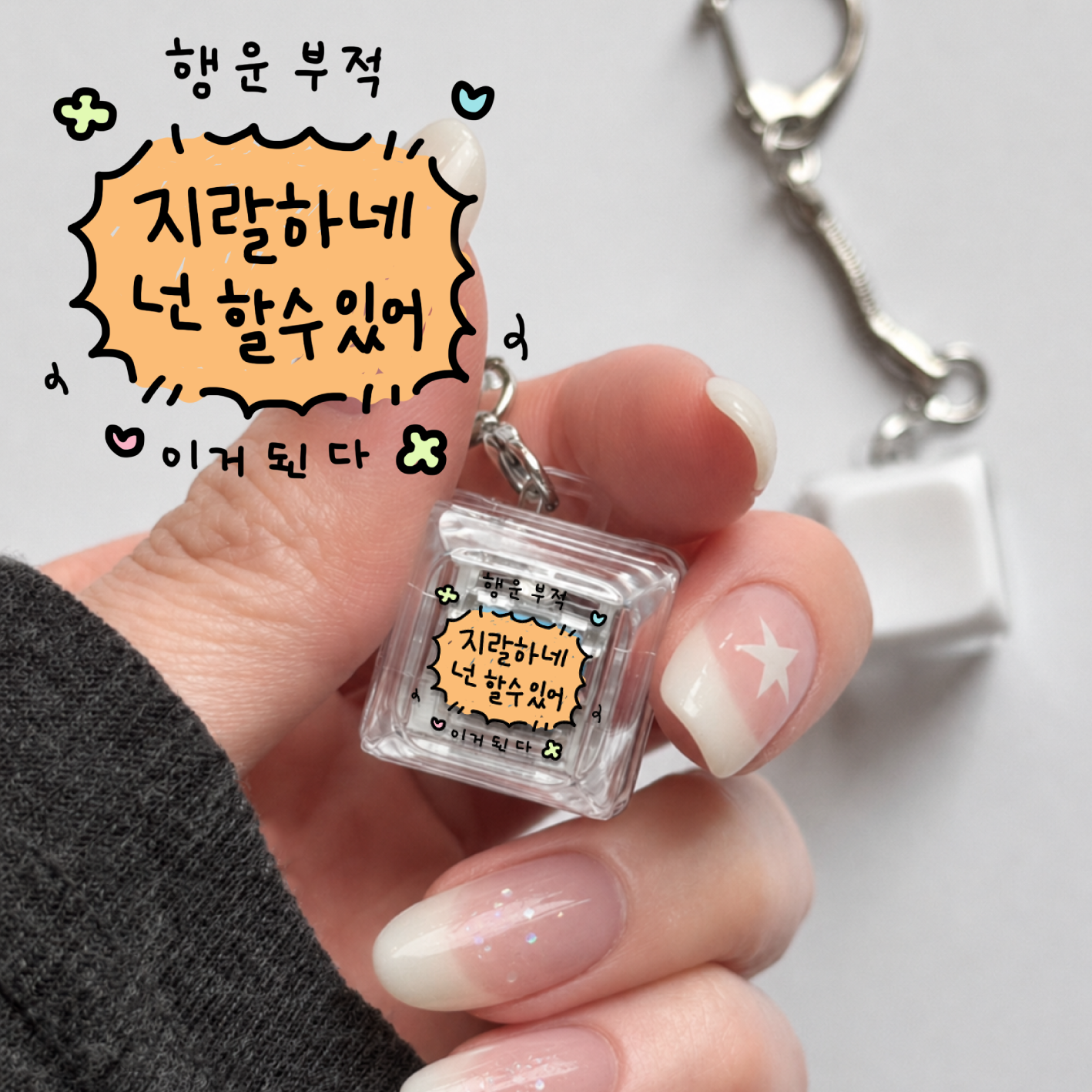행운부적 LED 투명 키캡 키링 청축 키보드 굿즈 열쇠고리 키홀더 - 상세 이미지 4