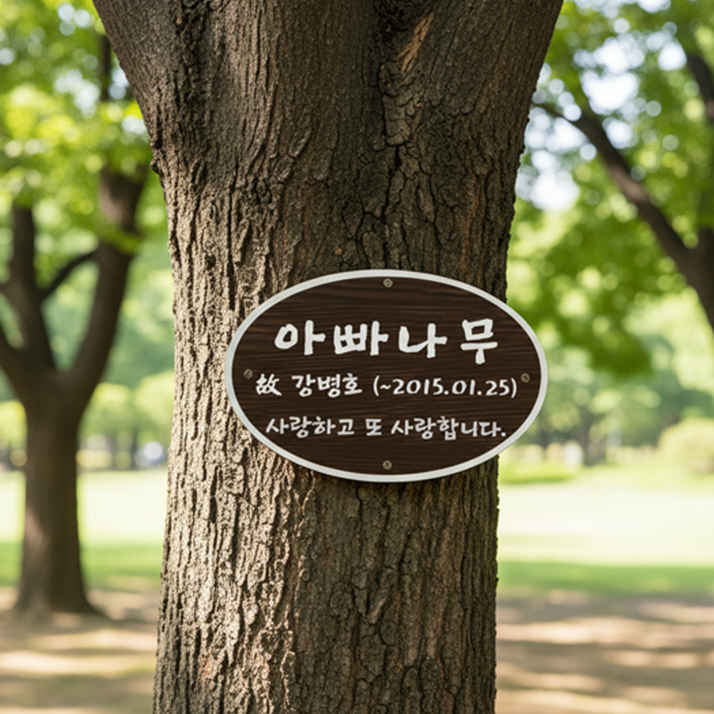 나무간판 문패 수목장 위패 원목 팻말 명패 봉안당 나무위패 - 상품 이미지