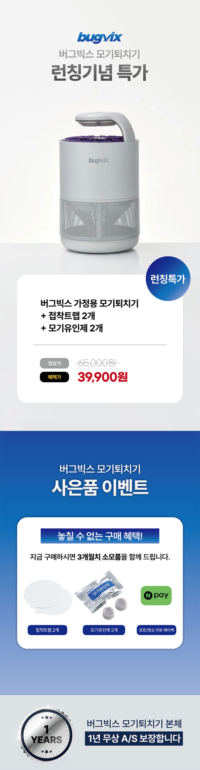 버그빅스 가정용 모기퇴치기 날파리 벌레 해충 퇴치기 모기포충기 판매처 상세 정보 이미지 3