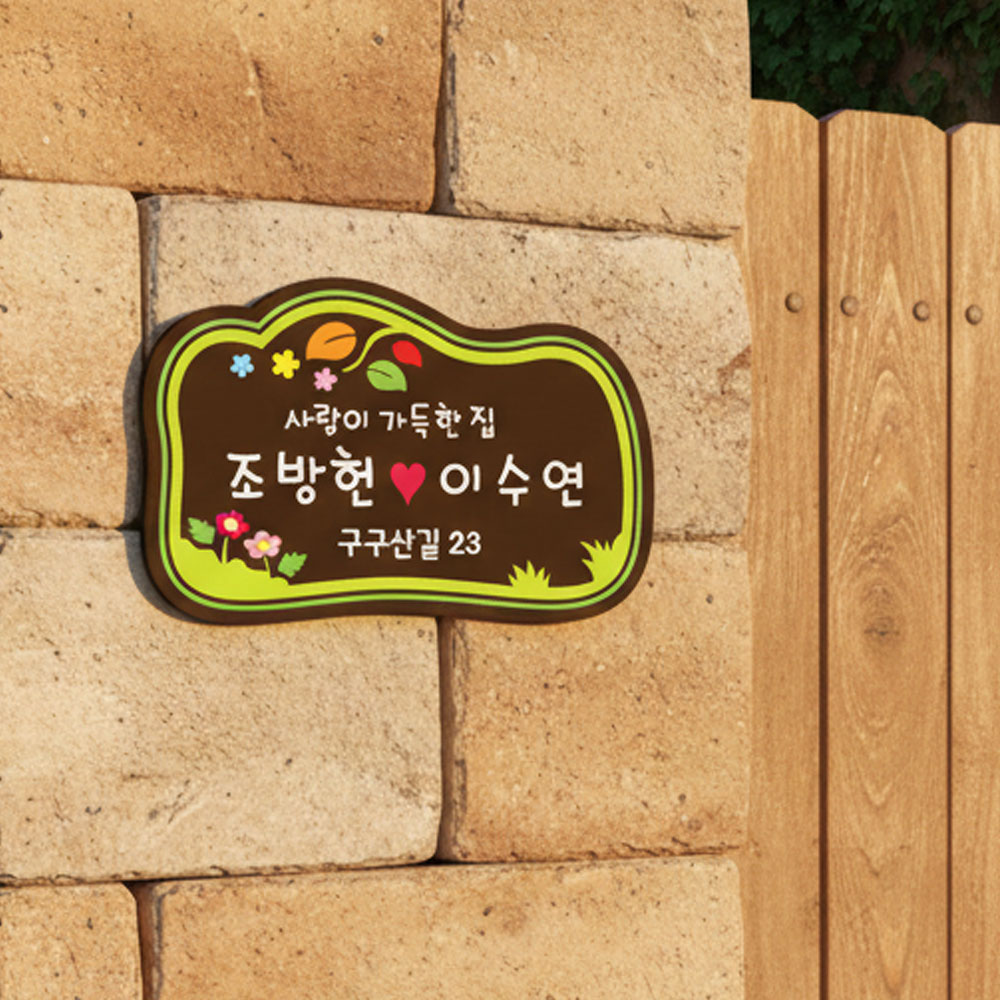 텃밭팻말 나무간판 우드표찰 수목장명패 안내판 푯말 전원주택문패 반패 23 - 상품 이미지