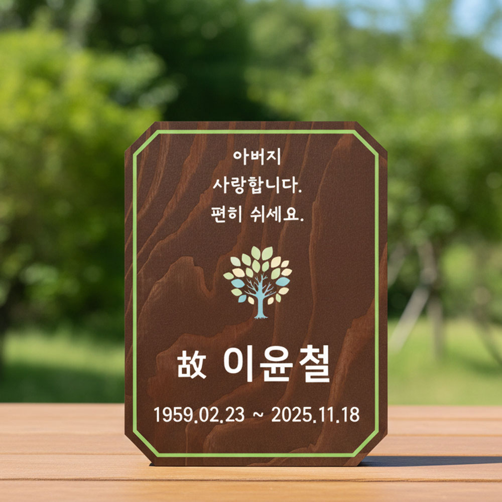 텃밭팻말 나무간판 우드표찰 수목장명패 안내판 푯말 전원주택문패 반패 26 - 상품 이미지