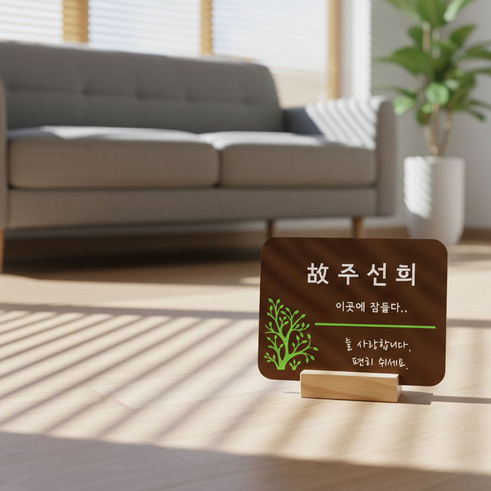 텃밭팻말 나무간판 우드표찰 수목장명패 안내판 푯말 전원주택문패 반패 24 - 상품 이미지