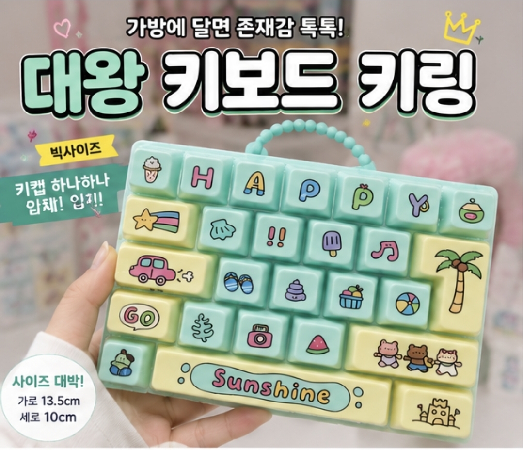 대왕 키보드 키링 키캡 빅사이즈 가방장식 키홀더 4종 빠른출고 - 상품 이미지