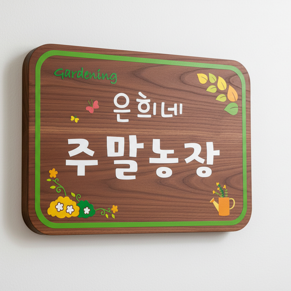 텃밭팻말 나무간판 화단 표찰 안내판 푯말 나무문패 수목장 2 - 상품 이미지