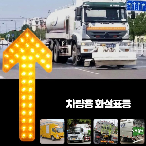 도로공사 방향 지시등 LED 화살표 안내등 표시등 화살 35cm 길이 12V 싱글 화살표 - 상세 이미지 2