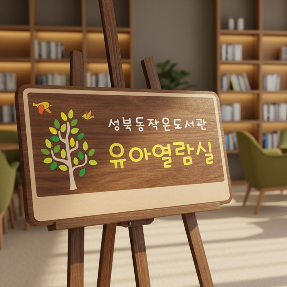 텃밭팻말 나무간판 표찰 수목장명패 안내판 푯말 나무문패 141 - 상품 이미지