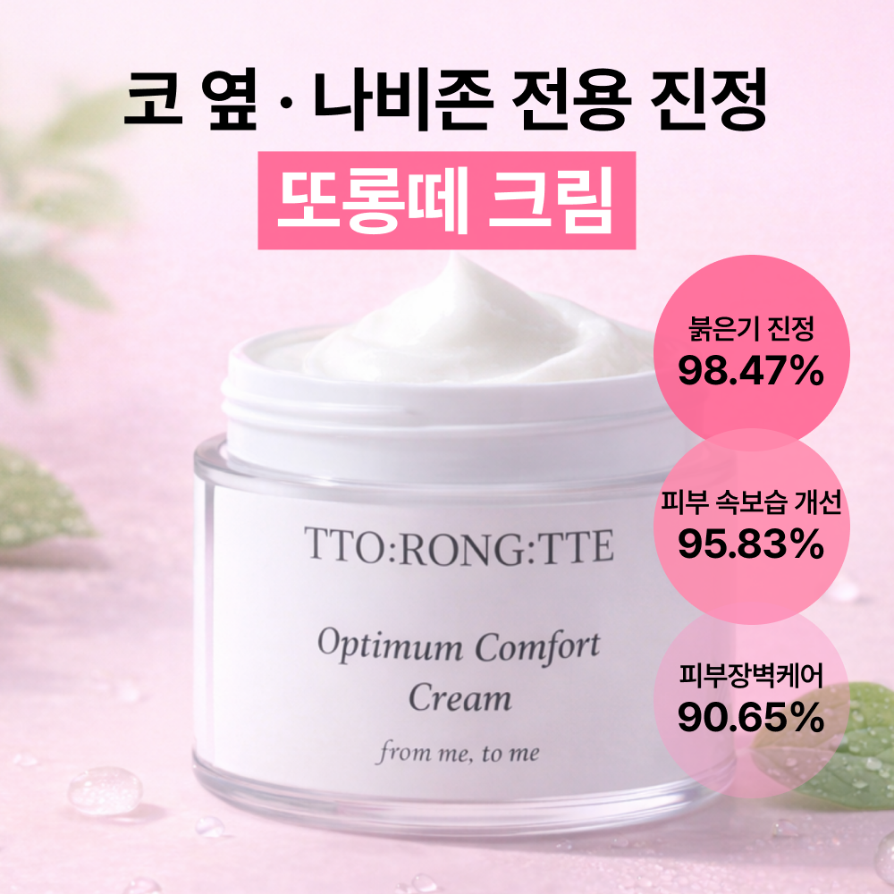 코 옆 붉은기 코 밑 완화 나비존 장벽 케어 또롱떼 옵티멈 컴포트 크림 - 상품 이미지