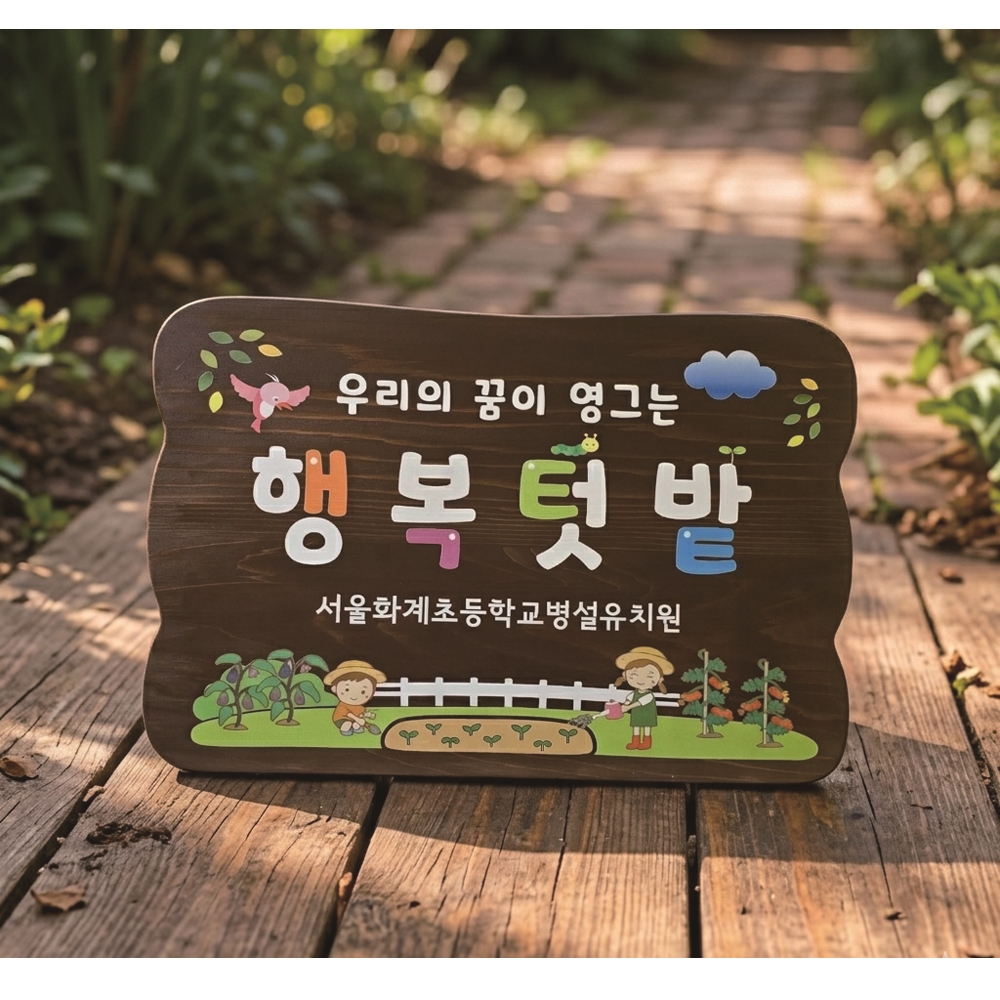 텃밭팻말 나무간판 우드표찰 안내판 푯말 전원주택문패 반패 381 - 상품 이미지