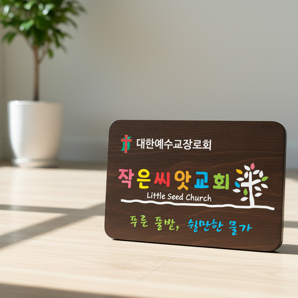 텃밭팻말 나무간판 표찰 수목장명패 안내판 푯말 나무문패 14 - 상품 이미지