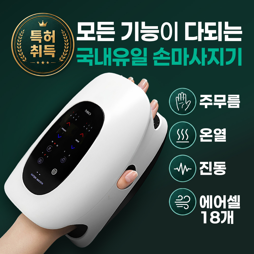 미오 특허받은 손마사지기 손가락분리형 온열 진동 손가락스트레칭 손목 손바닥 안마기 - 상품 이미지