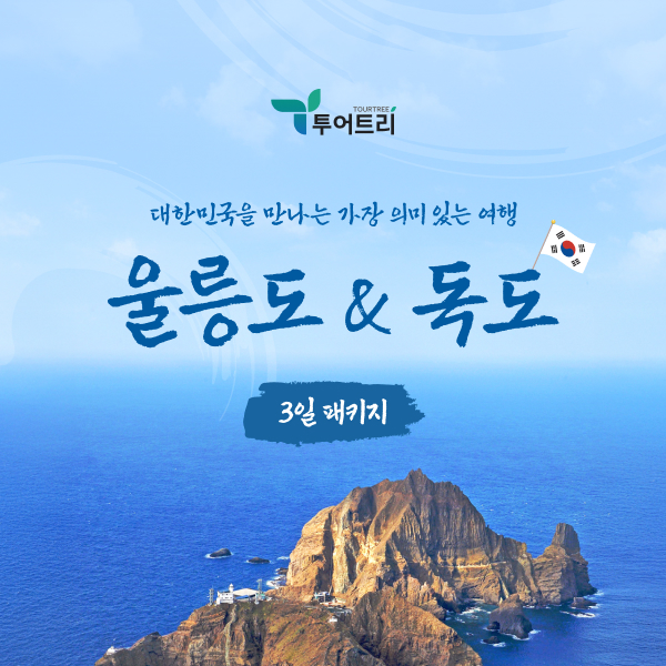 네이버 울릉도/독도 완벽일주 2박3일 패키지
