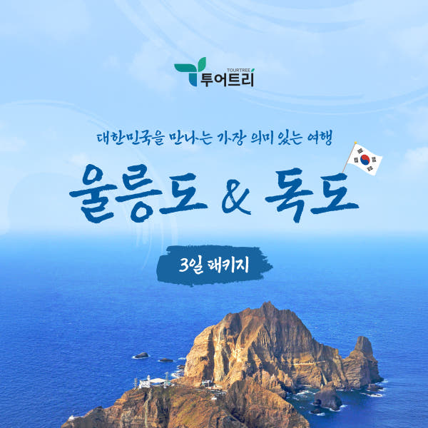울릉도/독도 완벽일주 2박3일 패키지 가격 추이 투어트리 울릉도/독도 완벽일주 2박3일 패키지 - 최저가 379,000원