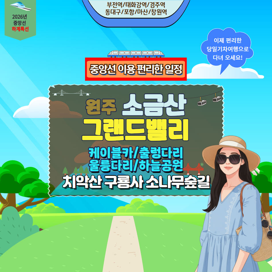 원주 소금산 그랜드밸리&치악산 구룡사 금강소나무숲길 가격 비교 울산출발국내여행 원주 소금산 그랜드밸리&치악산 구룡사 금강소나무숲길