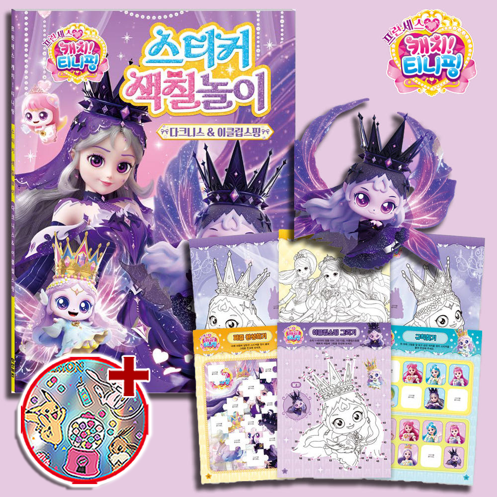 티니핑 색칠공부 이클립스핑 다크니스 도안 프린세스 캐치티니핑 스티커로 색칠 놀이 스티커세트 - 상품 이미지