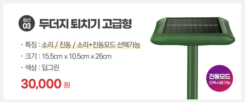 두더지 퇴치기 트랩 퇴치 태양광 야생동물 덫 고라니 뱀 쥐 진동 초음파 주파수 일반형 판매처 상세 정보 이미지 4