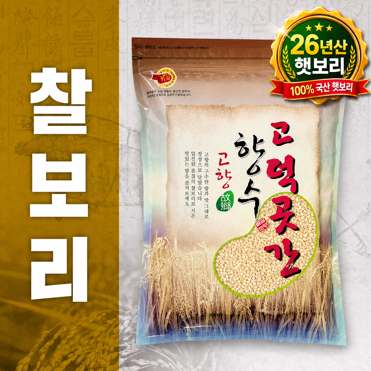 늘찬팜 2026년 햇보리 국산 찰보리쌀 800g 2개 보리밥용 잡곡쌀 - 상품 이미지