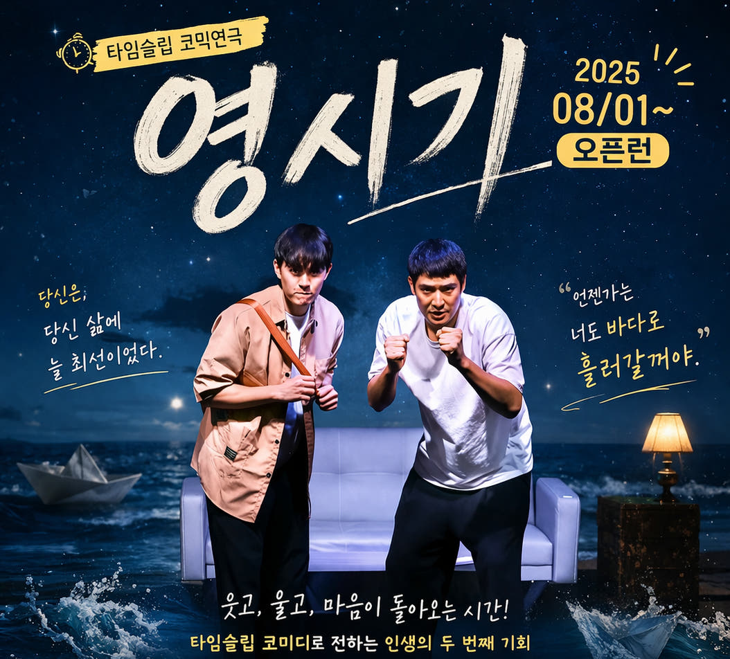 타임슬립 코믹연극 영시기 - 커플 할인 권종. 평일 주말 권종 가격 비교 일루미 스튜디오 타임슬립 코믹연극 영시기 - 커플 할인 권종. 평일 주말 권종