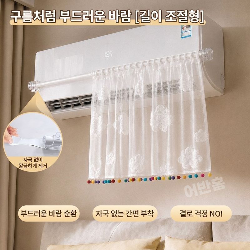 어반홈 여름철 벽걸이 에어컨 바람막이 커튼 걸이형 봉타입 - 상세 이미지 3