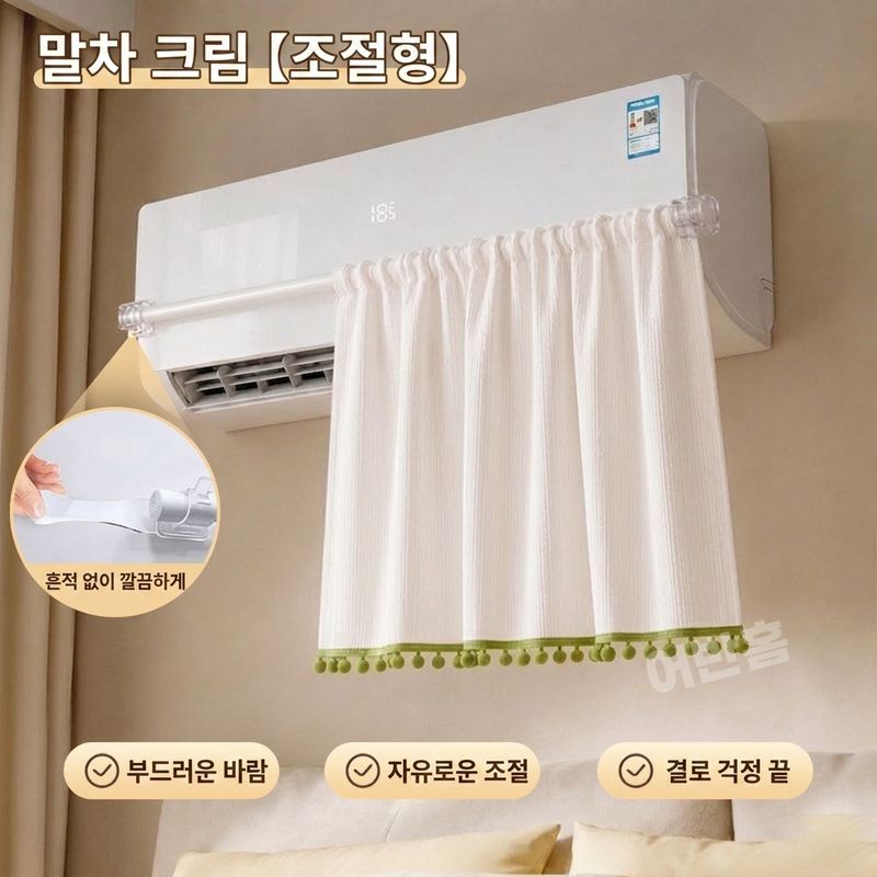어반홈 여름철 벽걸이 에어컨 바람막이 커튼 걸이형 봉타입 - 상세 이미지 5