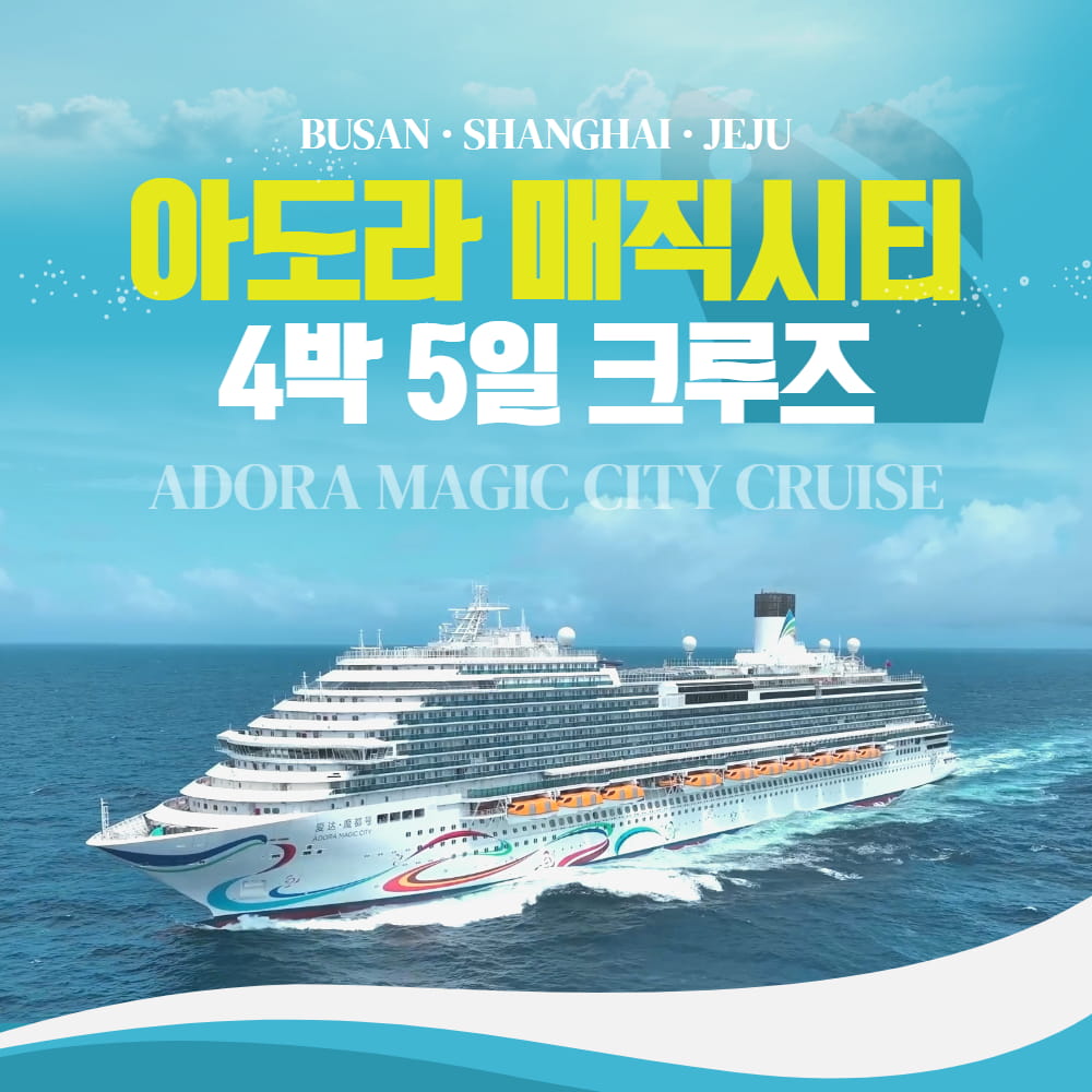 [오션뷰 프리미엄 발코니 객실] 아도라 매직시티 크루즈 4박5일 부산출발 상하이 제주 여행 - 상품 이미지