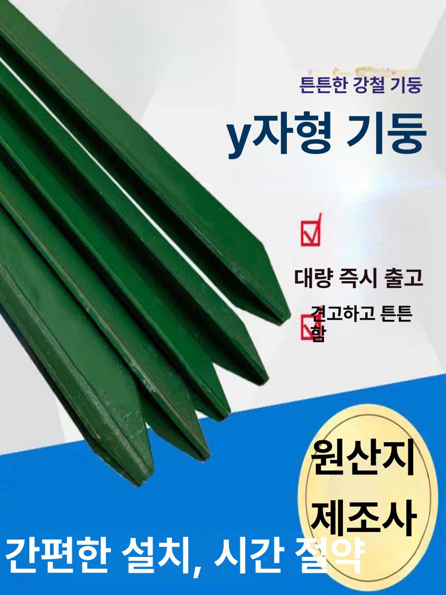 울타리 기둥 철망 지지대 펜스 말뚝 받침대 Y자형 두꺼운 기둥 1.3m - 상세 이미지 2